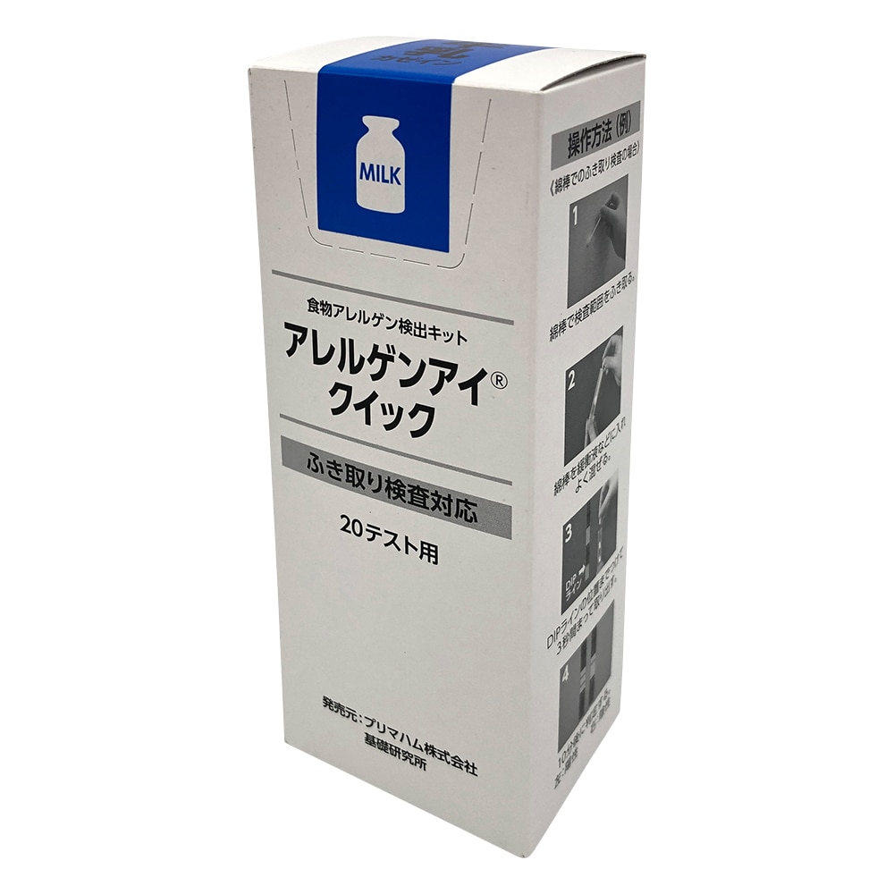プリマハム アレルゲンアイ(R)クイック ふき取り検査用 牛乳 20回用 食物アレルゲン検査キット 027648 1箱(ご注文単位1箱)【直送品】
