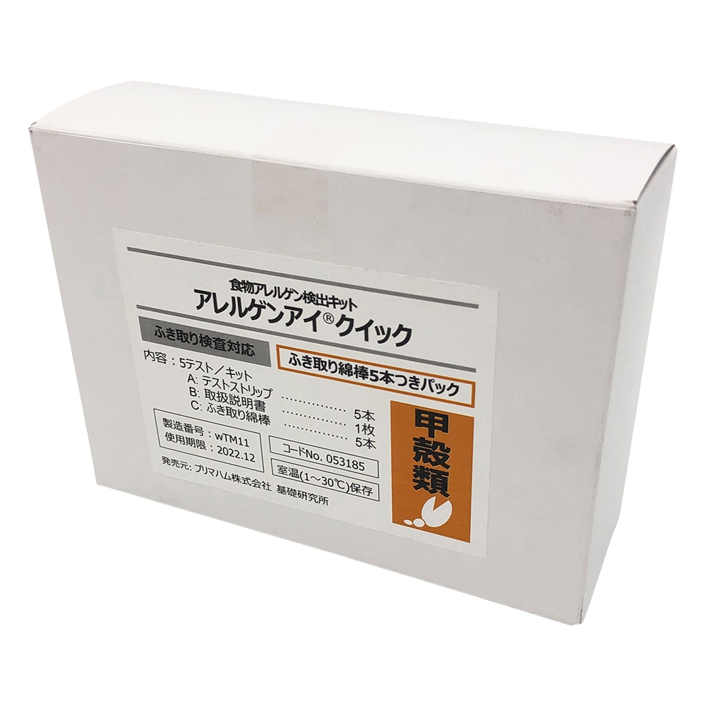 プリマハム アレルゲンアイ(R)クイック ふき取り検査用 甲殻類 ふき取り綿棒5本付パック 食物アレルゲン検査キット 1箱(5回用入) 053185 1箱(ご注文単位1箱)【直送品】
