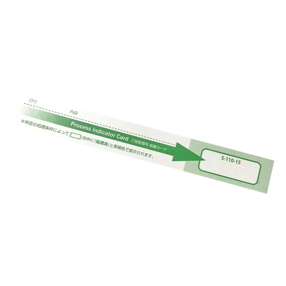 日油技研工業 工程管理用殺菌カード(不可逆) 1箱(250枚入) S-110-15 1箱(ご注文単位1箱)【直送品】