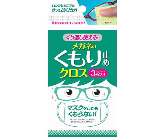 ソフト99コーポレーション くり返し使える　メガネのくもり止めクロス　3枚　 1袋（ご注文単位1袋）【直送品】