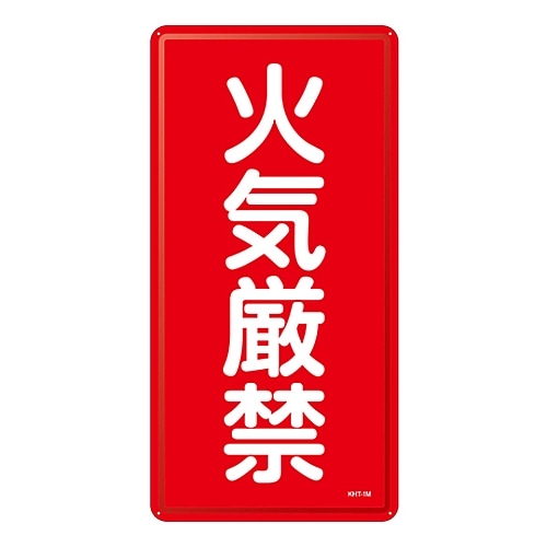 日本緑十字社 危険物標識 「火気厳禁」 KHT-1M 053101 1枚(ご注文単位1枚)【直送品】