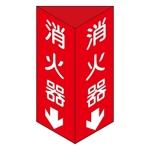 日本緑十字社 消防標識 「消火器↓」 消火器C(大) 013103 1個(ご注文単位1個)【直送品】