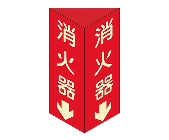 日本緑十字社 消防標識 「消火器↓」 消火器D(大) 013104 1個(ご注文単位1個)【直送品】