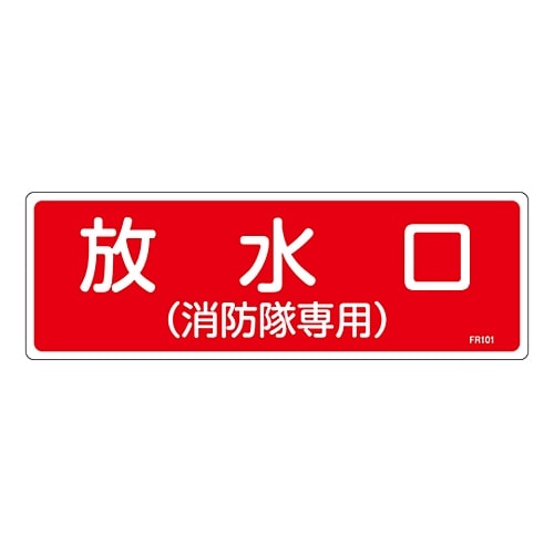 日本緑十字社 消防標識　｢放水口（消防隊専用）｣　FR101　066101 1枚（ご注文単位1枚）【直送品】