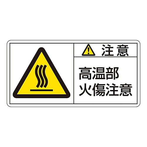 日本緑十字社 PL警告表示ラベル(ヨコ型) 「注意 高温部火傷注意」 PL-104(小)1組(10枚入) 203104 1組(ご注文単位1組)【直送品】