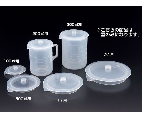 サンプラテック ビーカー用蓋　1L用蓋のみ　01065 1枚（ご注文単位1枚）【直送品】