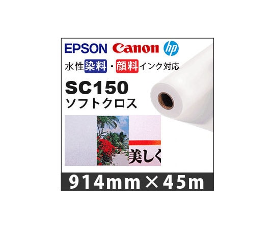 ケイエヌトレーディング ソフトクロス 914mm×45m SC150 1本(ご注文単位1本)【直送品】