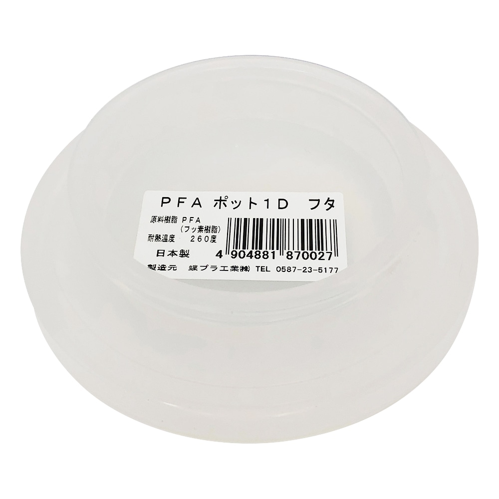 アズワン PFAポットフタ 1D用フタ 870027 1個(ご注文単位1個)【直送品】