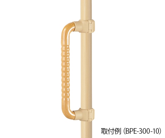 DIPPERホクメイ ウェーブ型手すり ロング　BPE-300-40 1個（ご注文単位1個）【直送品】