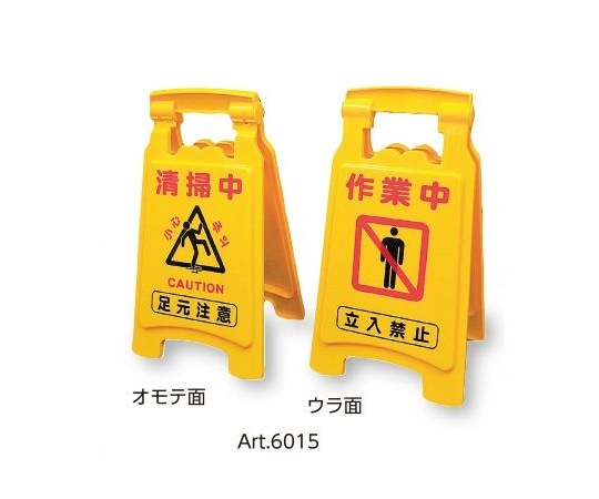 アズワン サインボード420(清掃中/作業中) Art.6015 1個(ご注文単位1個)【直送品】