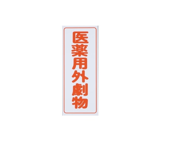 アズワン 劇・毒物ワッペン(タックシール式)劇物 タテ字 白地・赤文字 5枚入 1箱(ご注文単位1箱)【直送品】