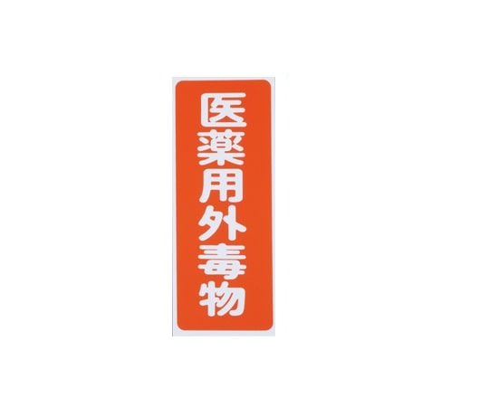 アズワン 劇・毒物ワッペン(タックシール式)毒物 タテ字 赤地・白文字 5枚入 1箱(ご注文単位1箱)【直送品】