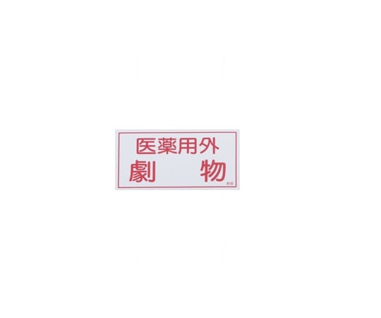 日本緑十字社 有害物質ステッカー標識 医薬用外劇物 1箱(10枚入) 貼80 1箱(ご注文単位1箱)【直送品】