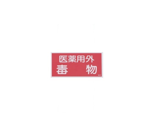 日本緑十字社 有害物質ステッカー標識 医薬用外毒物 1箱(10枚入) 貼81 1箱(ご注文単位1箱)【直送品】