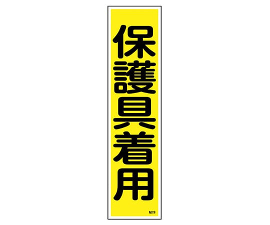 日本緑十字社 ステッカー標識 「保護具着用」(縦) 貼28 ユポ 1枚(ご注文単位1枚)【直送品】