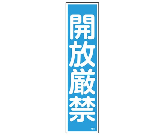 日本緑十字社 ステッカー標識 「開放厳禁」(縦) 貼30 ユポ 1枚(ご注文単位1枚)【直送品】