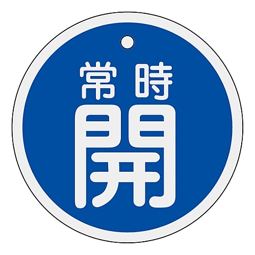 日本緑十字社 アルミバルブ開閉札　｢常時開（青）｣　特15-86C　157033 1枚（ご注文単位1枚）【直送品】