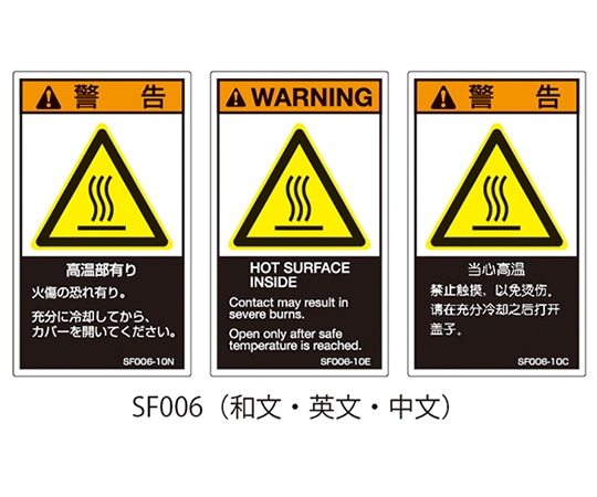 セフティデンキ SFシリーズ PL警告ラベル SEMI規格対応 和文 小 高温部有り 1式(5枚×5シート入) SF006-10N 1式(ご注文単位1式)【直送品】