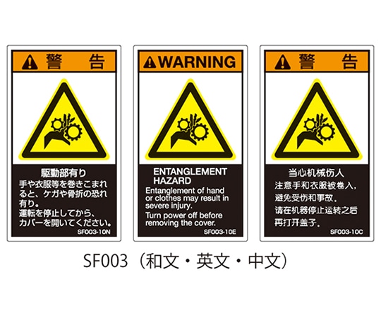 セフティデンキ SFシリーズ PL警告ラベル SEMI規格対応 英文 小 駆動部有り 1式(5枚×5シート入) SF003-10E 1式(ご注文単位1式)【直送品】