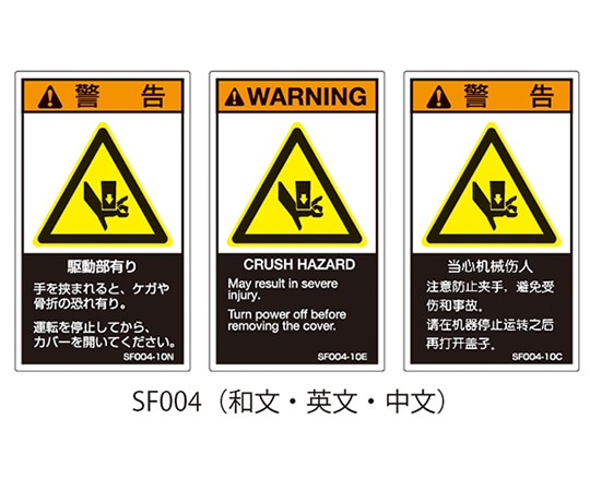 セフティデンキ SFシリーズ PL警告ラベル SEMI規格対応 英文 小 駆動部有り 1式(5枚×5シート入) SF004-10E 1式(ご注文単位1式)【直送品】