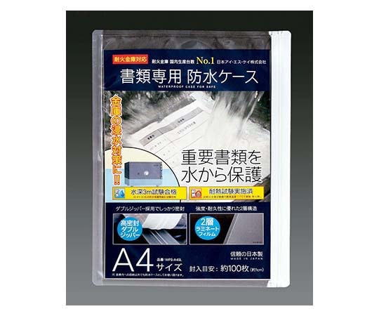日本アイ・エス・ケイ 書類専用防水ケース WPS-A4SL 1個(ご注文単位1個)【直送品】