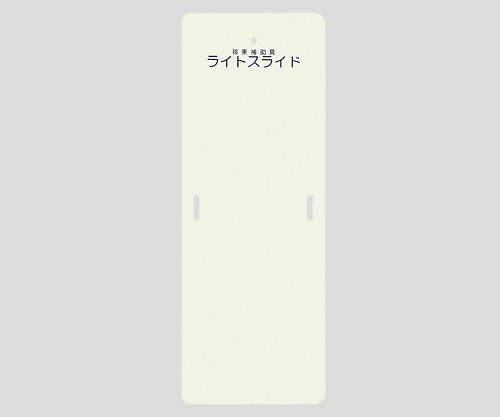 ケアメディックス ライトスライド(移乗補助具) 560×1525×4　LS-M 1枚（ご注文単位1枚）【直送品】