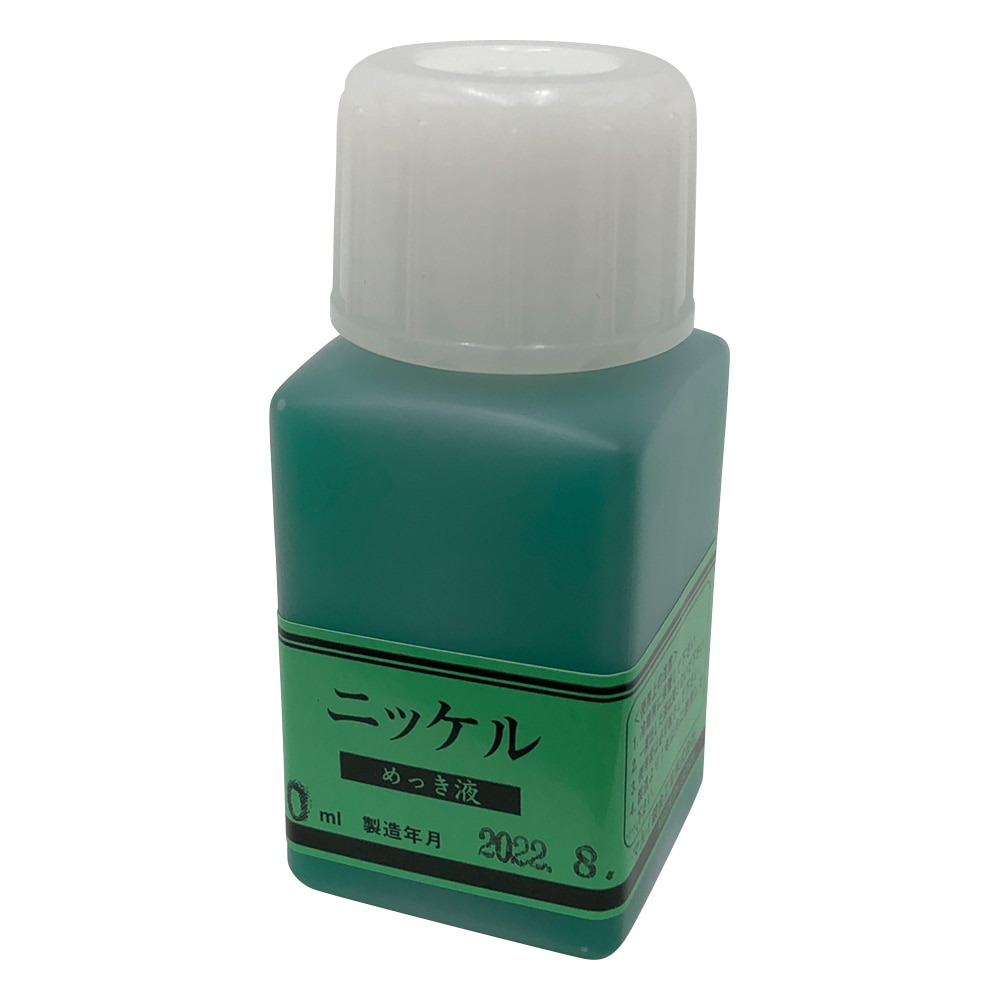 マルイ鍍金工業 めっき工房用 ニッケルめっき液 50ml MS-52 1個(ご注文単位1個)【直送品】