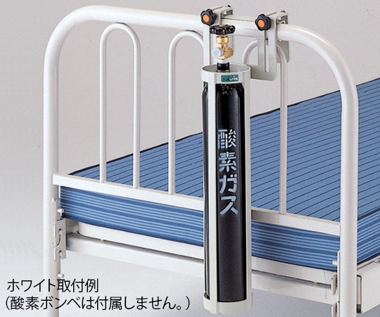 ナビス(アズワン) 酸素ボンベラック(ベッド用)ホワイト BB-1 1個(ご注文単位1個)【直送品】