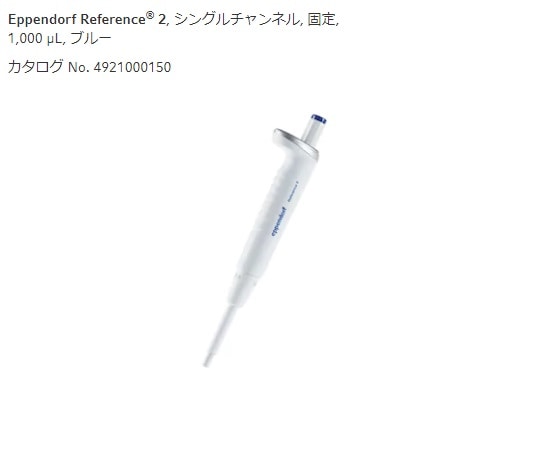 エッペンドルフ マイクロピペット(リファレンス2/F・容量固定) 1000μL 4925000154 1本(ご注文単位1本)【直送品】