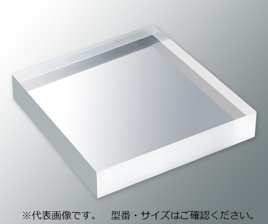 アズワン アクリル板 （透明厚板） 200×200mm 板厚30mm　 1枚（ご注文単位1枚）【直送品】