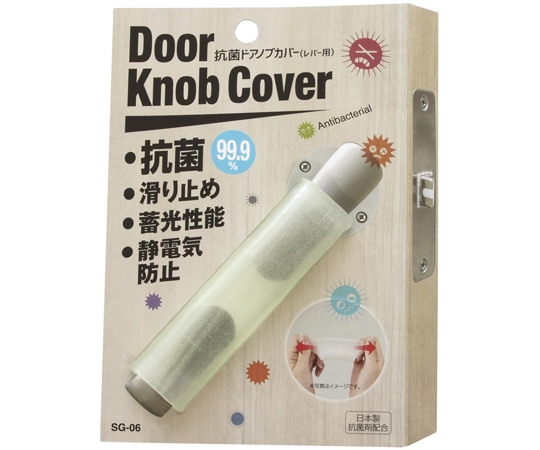 ソーゴ 抗菌ドアノブカバー 13×23×90mm SG-06 1個(ご注文単位1個)【直送品】