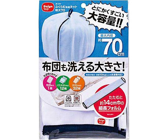 ダイヤ ふくらむ洗濯ネット 特大 70 572351 1個(ご注文単位1個)【直送品】