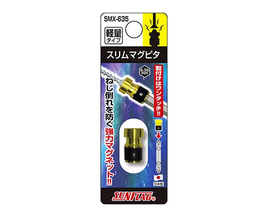 新亀製作所 スリムマグピタ SMX-635 252805 1個(ご注文単位1個)【直送品】