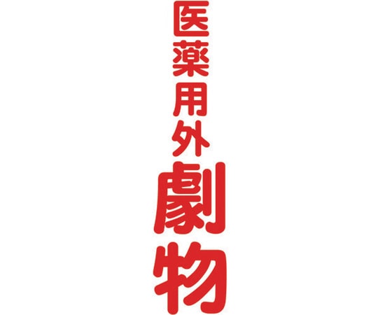 トラスコ中山 マグネット標識 360mmX120mm 医薬用外劇物 縦 TMSIGT-3612 1枚(ご注文単位1枚)【直送品】
