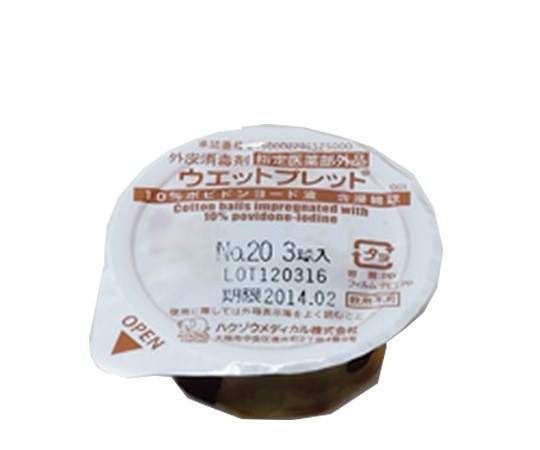 ハクゾウメディカル ウエットプレット 20mm 3球/個×24個入 No.20-3 1箱(ご注文単位1箱)【直送品】