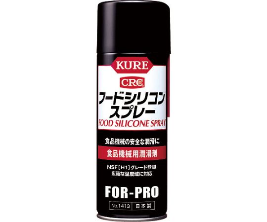 呉工業(KURE) 食品機械用潤滑剤 フードシリコンスプレー 430ml NO1413 1本(ご注文単位1本)【直送品】