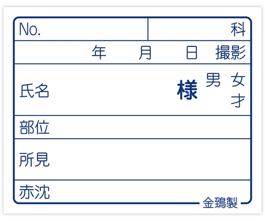 金鵄製作所 レントゲンラベル 100枚入 40070-000 1袋(ご注文単位1袋)【直送品】