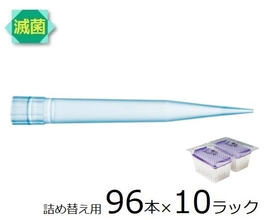 ザルトリウス スタンダードチップ リフィルパック 1200μL 96本×10ラック 滅菌済　791203 1箱（ご注文単位1箱）【直送品】