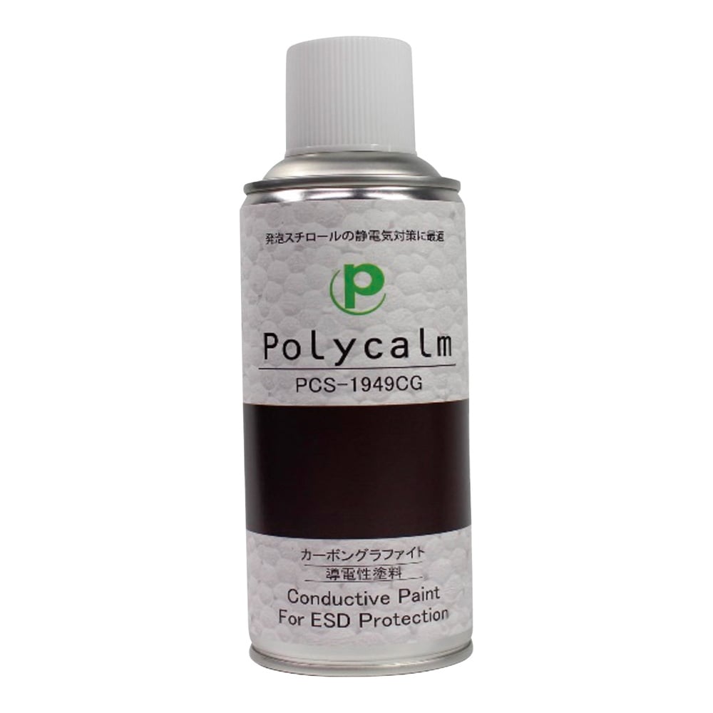 プラスコート 導電塗料スプレー(polycalmシリーズ)アルコール系アクリル系/カーボングラファイト(灰黒色)(発泡スチロール、PS、PC、ABS、アクリル、一般金属) PCS-1949CG 1個(ご注文単位1個)【直送品】