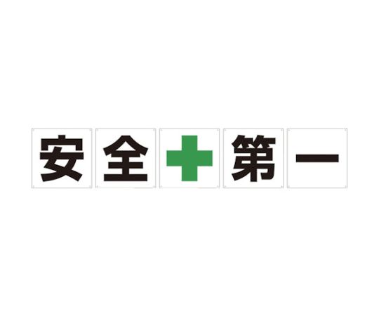 グリーンクロス 一文字看板 安全第一 600角 5枚1セット 1145500060 1セット(ご注文単位1セット)【直送品】