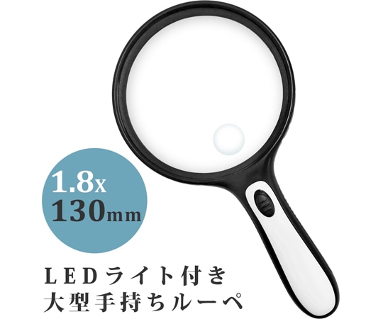 池田レンズ工業 手持ちルーペ 大型LEDライト付き 1.8倍 小レンズ 6倍 130mm W-130LH 1個(ご注文単位1個)【直送品】