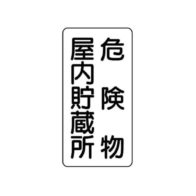 アズワン 600x300mm 危険物標識(危険物屋内貯蔵所) EA983CR-5 1枚(ご注文単位1枚)【直送品】
