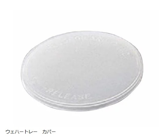 フロロウエアー・インテグリス ウェハートレー カバー 76.2mm （3″）用　H22-301-0615 1個（ご注文単位1個）【直送品】