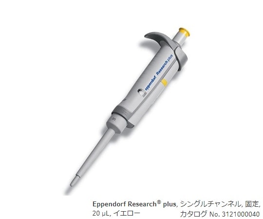 エッペンドルフ マイクロピペット(リサーチプラスF・容量固定タイプ) 20μL 3124000040 1本(ご注文単位1本)【直送品】