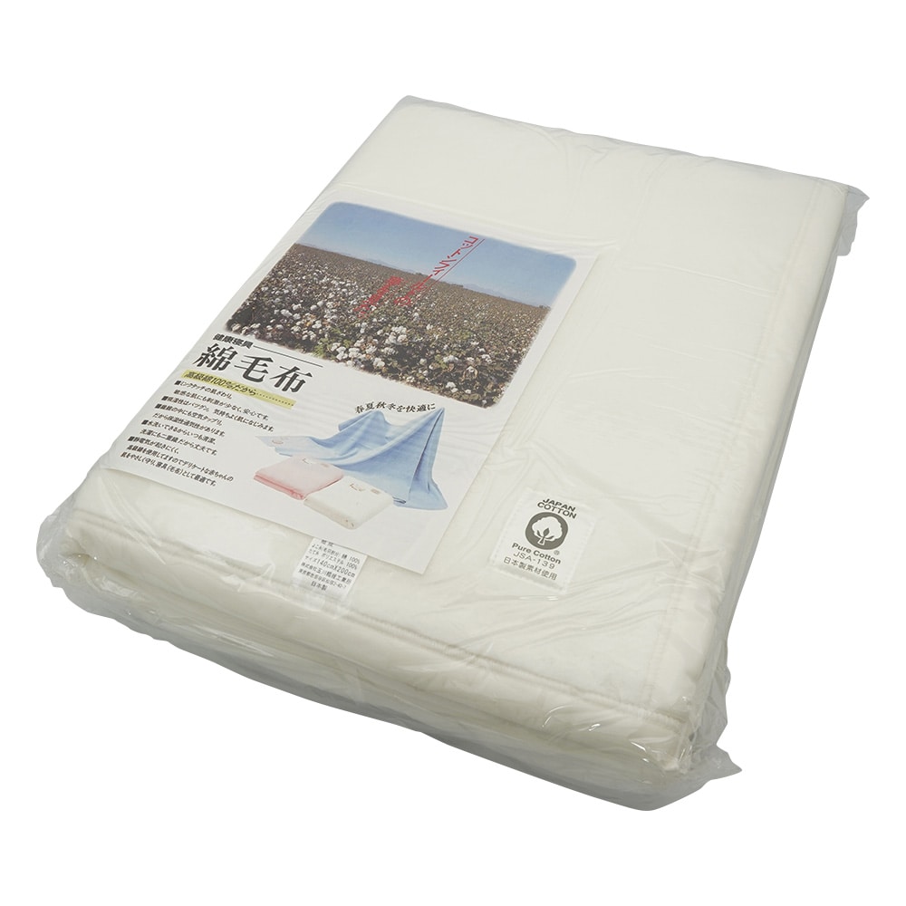 アズワン 綿毛布 (コットンブランケット/ホワイト) 1枚(ご注文単位1枚)【直送品】