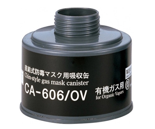 重松製作所 直結式防毒マスク用吸収缶 CA-606/OV 01056 1個(ご注文単位1個)【直送品】
