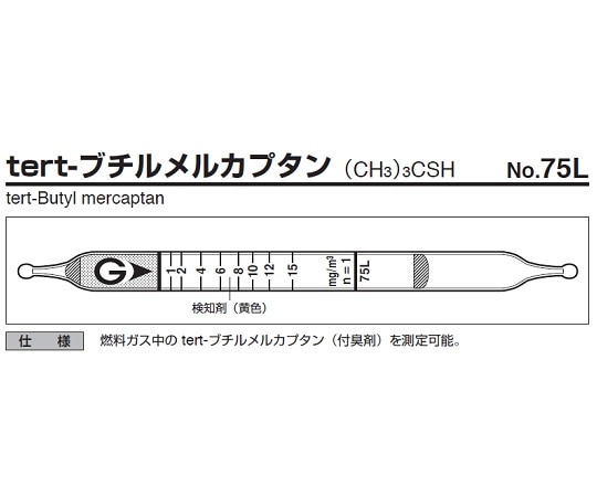 ガステック ガス検知管　tert-ブチルメルカプタン　75L 1箱（ご注文単位1箱）【直送品】