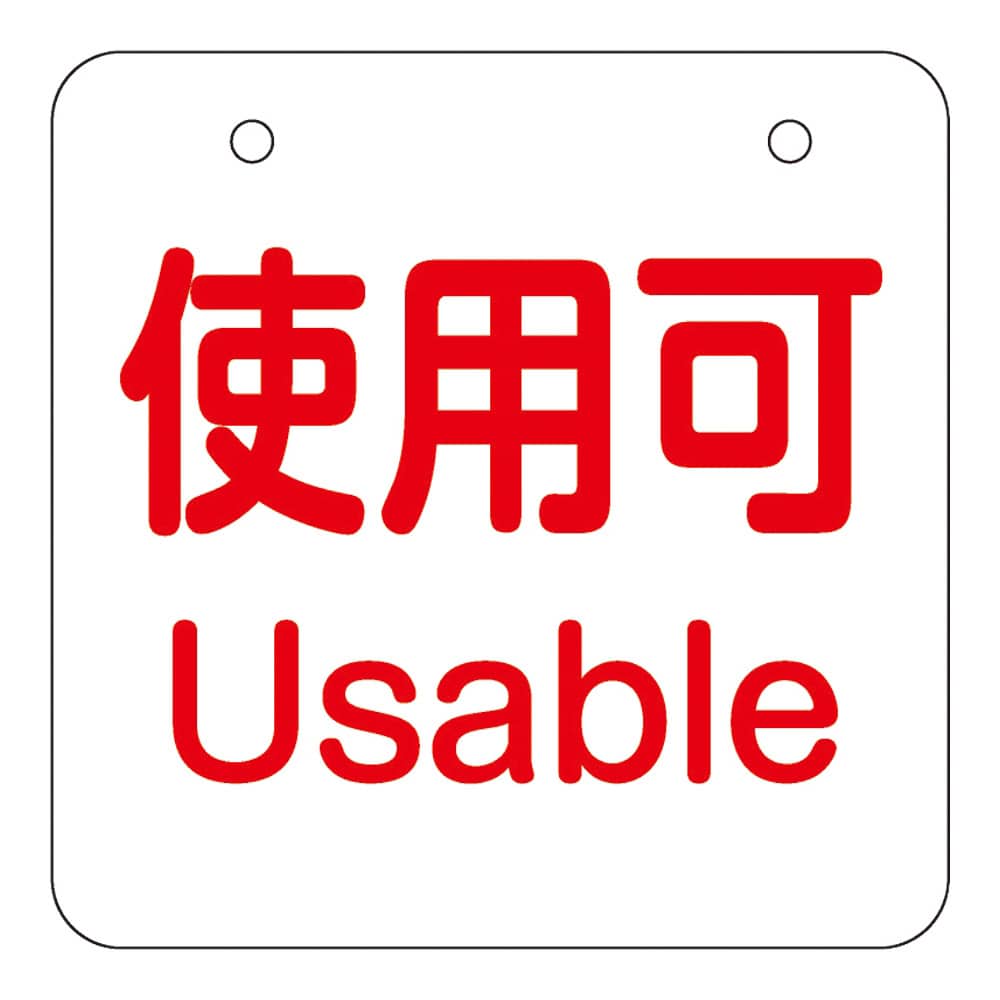 アズワン めくり式残量チェック札 使用可/残り僅か/空 1組(ご注文単位1組)【直送品】