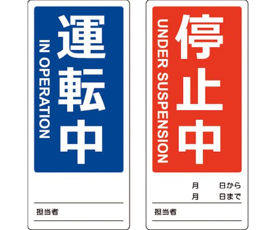 トラスコ中山 マグネット修理点検標識(両面仕様) 80X180 運転中/停止中 英語表記入 TMSH80180-1 1枚(ご注文単位1枚)【直送品】