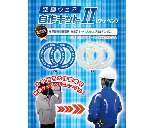 ブレイン 空調ウェア自作キットII ワッペン ブルー BR-670 1セット(ご注文単位1セット)【直送品】
